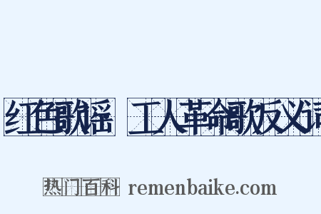 红色歌谣·工人革命歌反义词是什么意思的图片